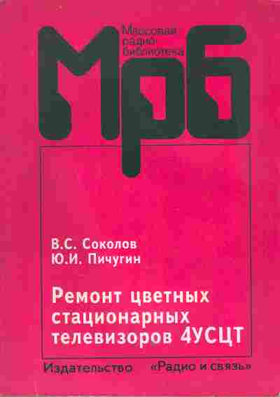 Книга Соколов В.С. Ремонт цветных стационарных телевизоров 4УСЦТ, 36-4, Баград.рф